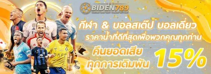 โปรโมชั่น BIDEN789 โบนัสสมาชิกใหม่ คืนยอดเสีย