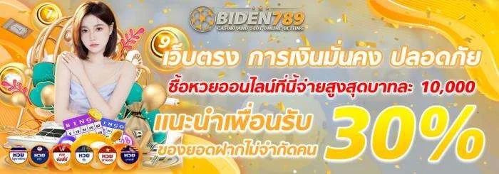 BIDEN789 คาสิโนออนไลน์สด บาคาร่า เสือมังกร ถ่ายทอดสด