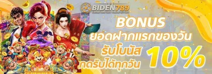 BIDEN789 เว็บสล็อตและคาสิโนออนไลน์ สมัครฟรี ฝากถอนออโต้
